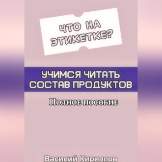 Обложка книги «Что на этикетке: учимся читать состав продуктов»