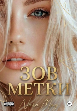 Обложка книги «Зов метки»