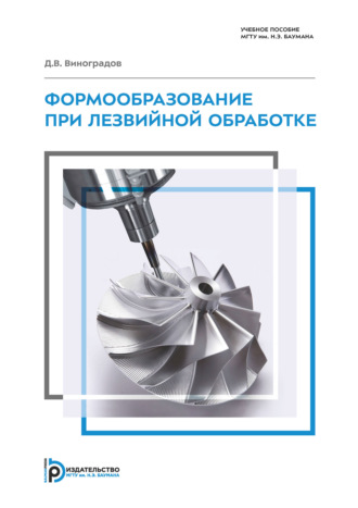 Обложка книги «Формообразование при лезвийной обработке»