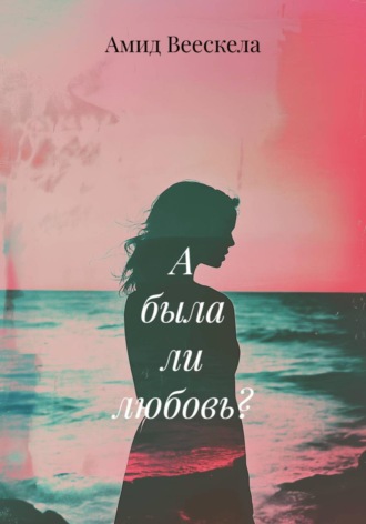 Обложка книги «А была ли любовь?»