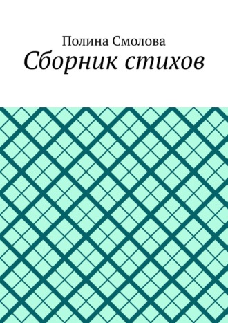 Обложка книги «Сборник стихов»