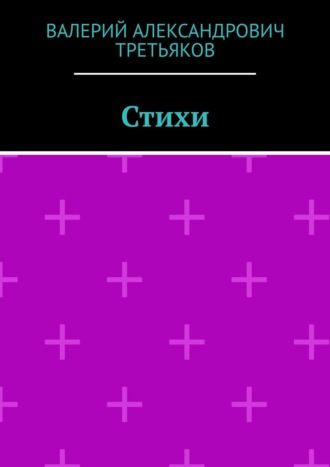 Обложка книги «Стихи»