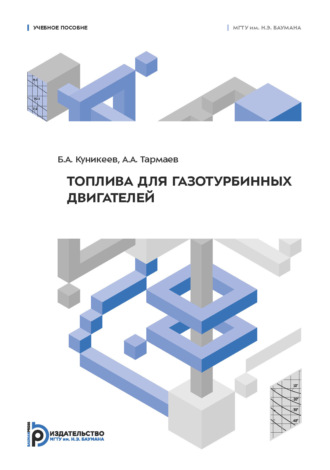 Обложка книги «Топлива для газотурбинных двигателей»