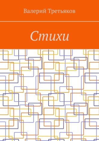 Обложка книги «Стихи»