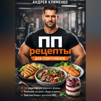 Обложка книги «ПП рецепты для спортсменов»