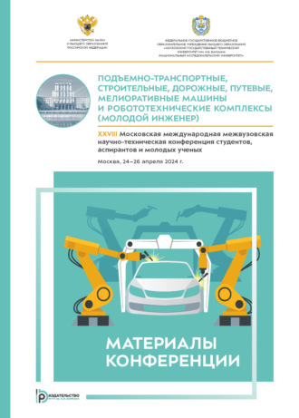 Обложка книги «Подъемно-транспортные, строительные, дорожные, путевые, мелиоративные машины и робототехнические комплексы (Молодой инженер) : XXVIII Московская международная межвузовская научно- техническая конференция студентов, аспирантов и молодых ученых (Москва, 24–26 апреля 2024 года)»