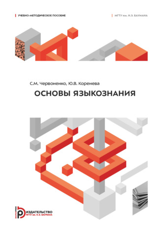 Обложка книги «Основы языкознания»