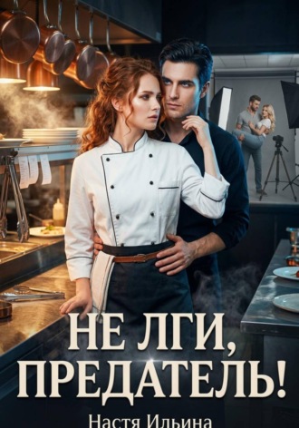Обложка книги «Не лги, предатель!»
