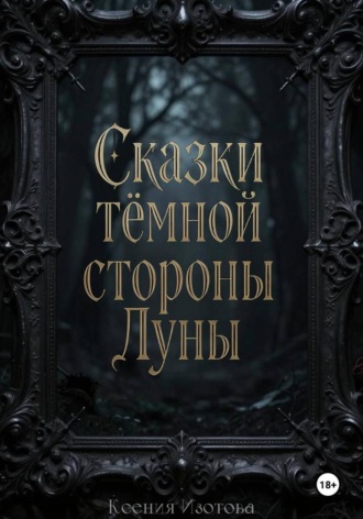 Обложка книги «Сказки темной стороны Луны»