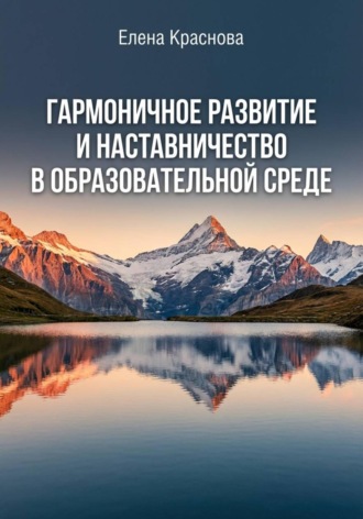 Обложка книги «Монография «Гармоничное развитие и наставничество в образовательной среде»»