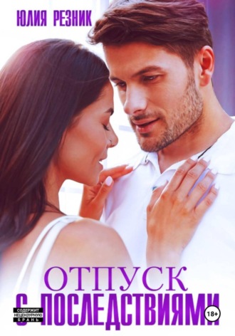 Обложка книги «Отпуск с последствиями»