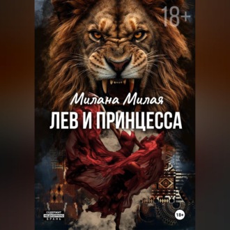 Обложка книги «Лев и принцесса»