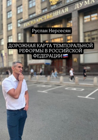 Обложка книги «ДОРОЖНАЯ КАРТА ТЕМПОРАЛЬНОЙ РЕФОРМЫ В РОССИЙСКОЙ ФЕДЕРАЦИИ»