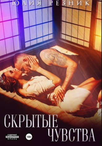 Обложка книги «Скрытые чувства»