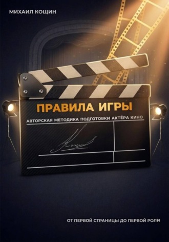 Обложка книги «Правила Игры. Авторская методика подготовки актёра кино»