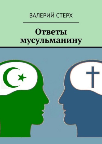 Обложка книги «Ответы мусульманину»