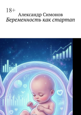 Обложка книги «Беременность как стартап»