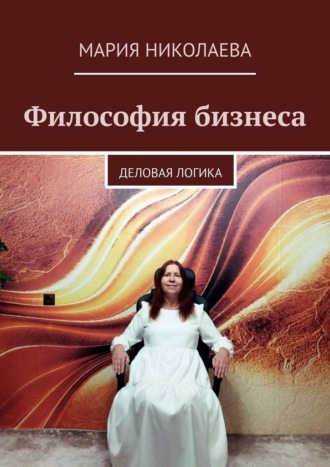 Обложка книги «Философия бизнеса. Деловая логика»