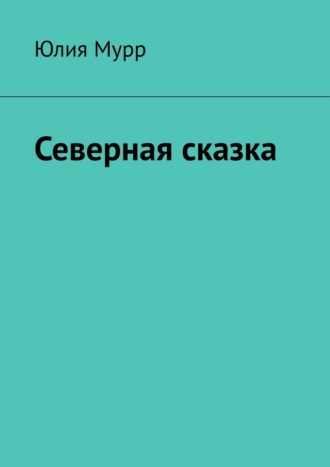 Обложка книги «Северная сказка»