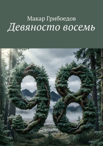 Обложка книги «Девяносто восемь»