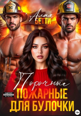 Обложка книги «Порочные пожарные для булочки»