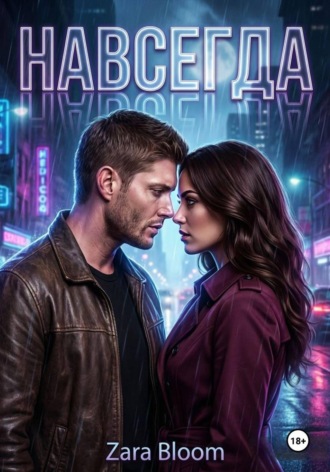 Обложка книги «Навсегда»