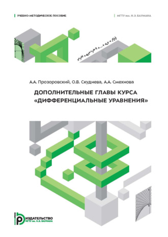 Обложка книги «Дополнительные главы курса «Дифференциальные уравнения»»
