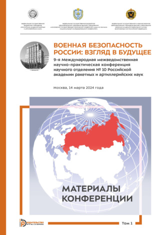 Обложка книги «Военная безопасность России: взгляд в будущее. 9-я Международная межведомственная научно-практическая конференция научного отделения № 10 Российской академии ракетных и артиллерийских наук (Москва, 14 марта 2024 года). Том 1»