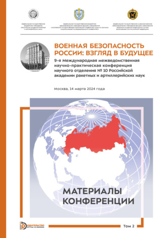 Обложка книги «Военная безопасность России: взгляд в будущее. 9-я Международная межведомственная научно-практическая конференция научного отделения № 10 Российской академии ракетных и артиллерийских наук (Москва, 14 марта 2024 года). Том 2»