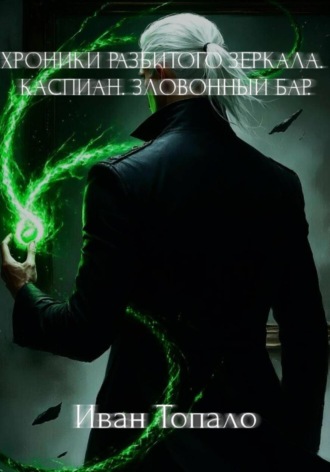 Обложка книги «Хроники разбитого зеркала. Каспиан. Зловонный бар»