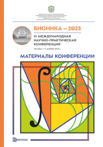 Обложка книги «Бионика – 2023 : III Международная научно-практическая конференция (Москва, 1–3 ноября 2023 года)»