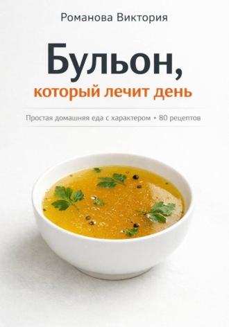 Обложка книги «Бульон, который лечит день: простая домашняя еда с характером»