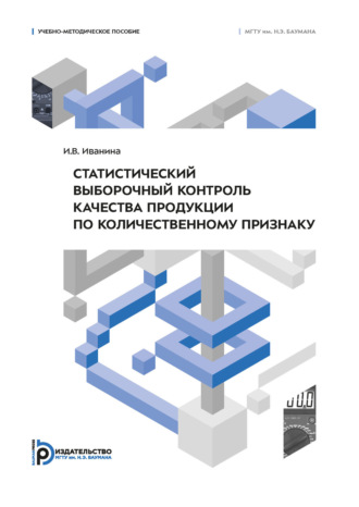 Обложка книги «Статистический выборочный контроль качества продукции по количественному признаку»