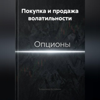 Обложка книги «Покупка и продажа волатильности»