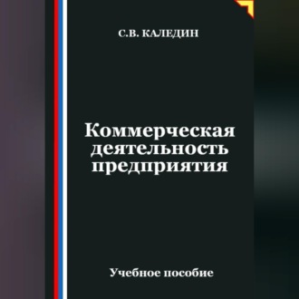 Обложка книги «Коммерческая деятельность предприятия»