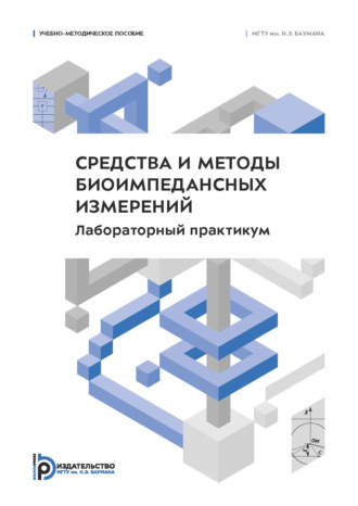 Обложка книги «Средства и методы биоимпедансных измерений. Лабораторный практикум»