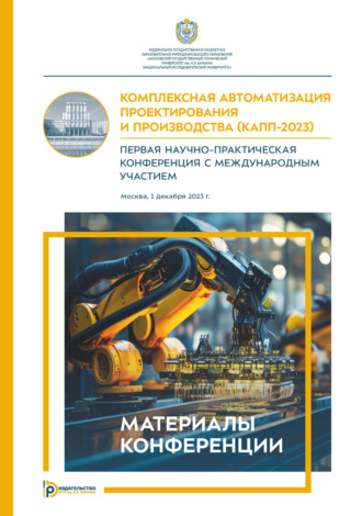 Обложка книги «Комплексная автоматизация проектирования и производства (КАПП- 2023). Первая научно-практическая конференция с международным участием (Москва, 1 декабря 2023 года)»