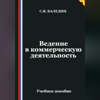 Обложка книги «Ведение в коммерческую деятельность»