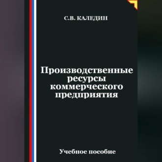 Обложка книги «Производственные ресурсы коммерческого предприятия»