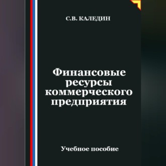 Обложка книги «Финансовые ресурсы коммерческого предприятия»