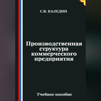 Обложка книги «Производственная структура коммерческого предприятия»