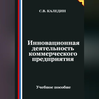 Обложка книги «Инновационная деятельность коммерческого предприятия»