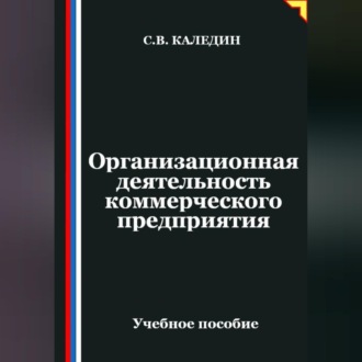 Обложка книги «Организационная деятельность коммерческого предприятия»
