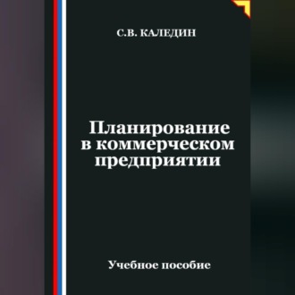 Обложка книги «Планирование в коммерческом предприятии»