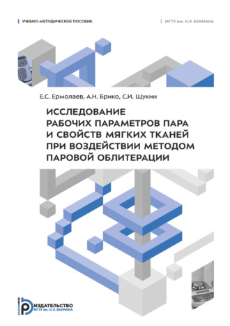 Обложка книги «Исследование рабочих параметров пара и свойств мягких тканей при воздействии методом паровой облитерации»
