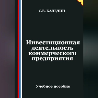 Обложка книги «Инвестиционная деятельность коммерческого предприятия»