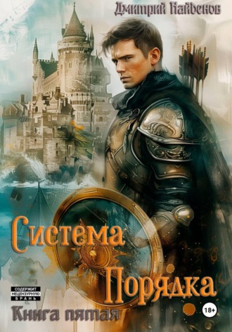 Обложка книги «Система Порядка. Книга пятая»