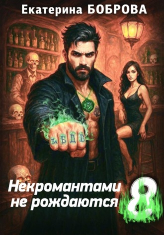 Обложка книги «Некромантами не рождаются 8»