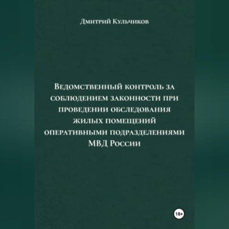 Обложка книги «Ведомственный контроль за соблюдением законности при проведении обследования жилых помещений оперативными подразделениями МВД России»