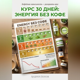 Обложка книги «Курс 30 дней: энергия без кофе»
